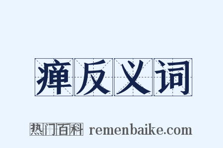 瘅反义词是什么意思的图片